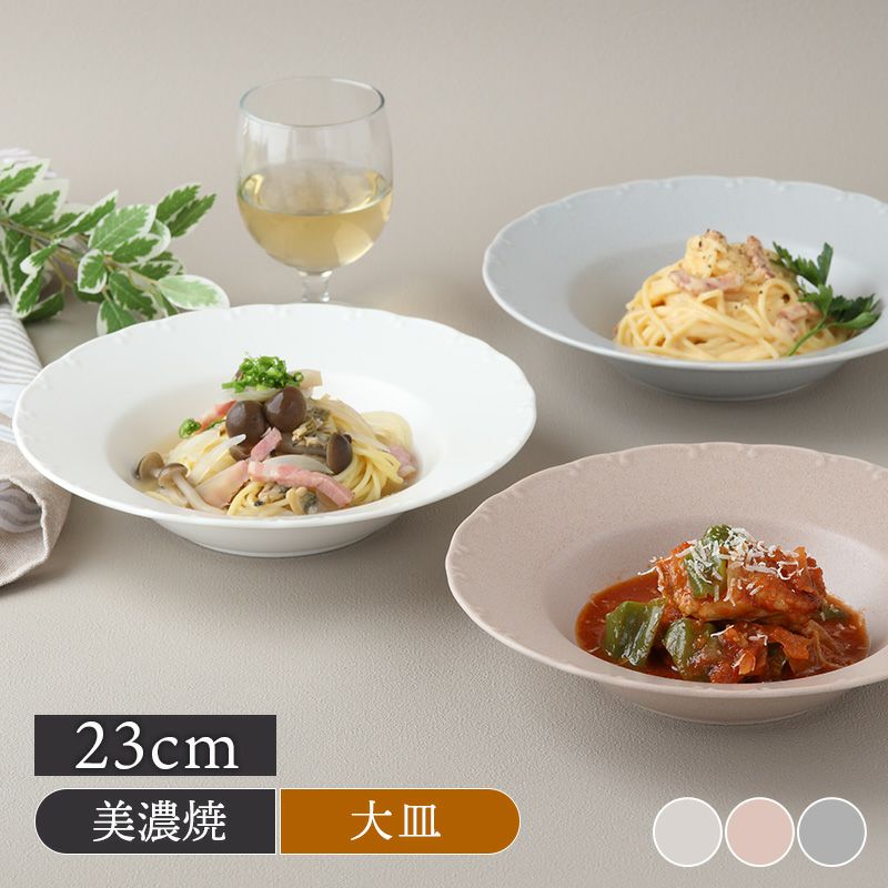 食卓をワンランクアップさせるシンプルなパスタ皿