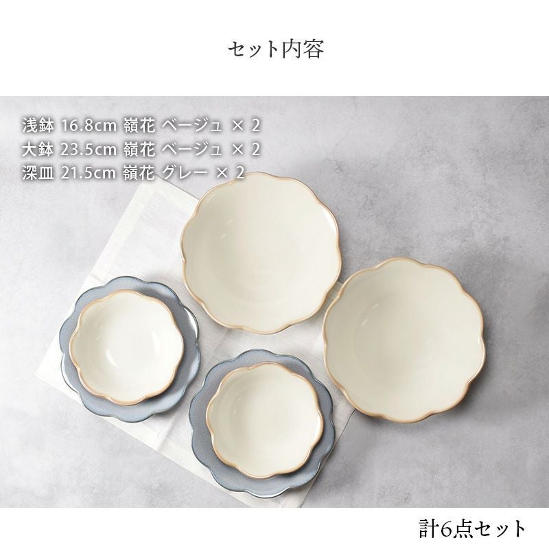 お花の形が華やかに食卓を演出する浅鉢・大鉢・深皿 6点セット。