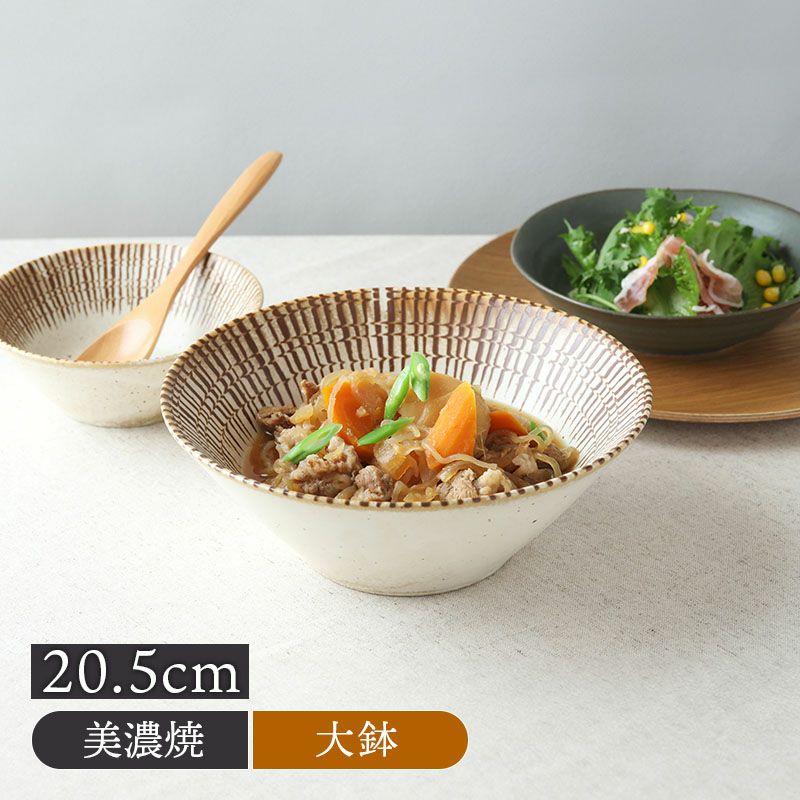 大鉢 20.5cm チョコストライプ 和食器