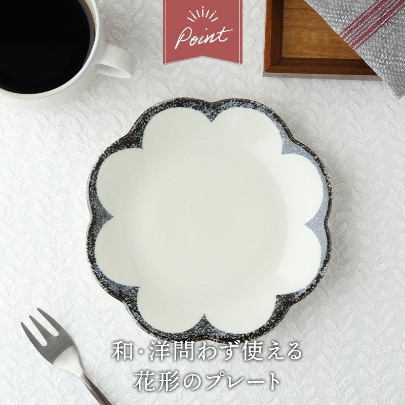 和・洋問わず使える花形の中皿。
