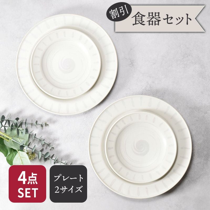 サイズ違いのシンプルなリムプレート4枚セット