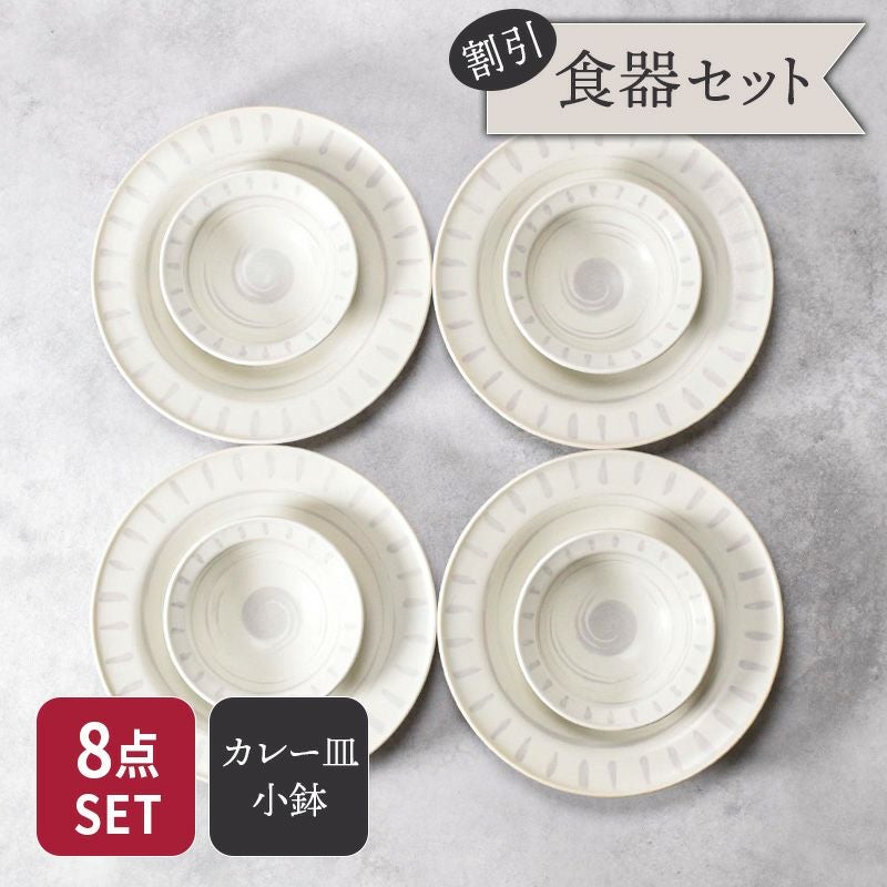 和食器のカレー・パスタ皿＆小鉢の8点セット