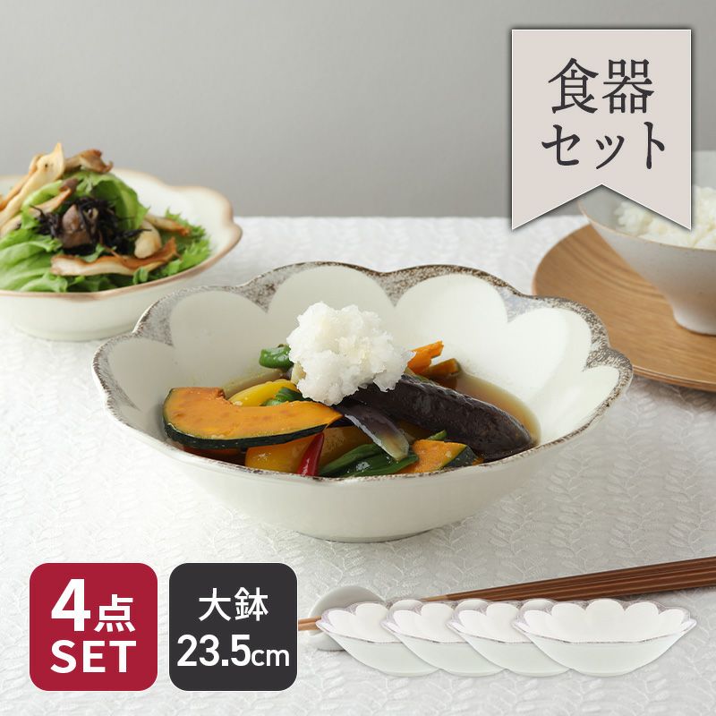和・洋問わず使える花形の大鉢4点セット