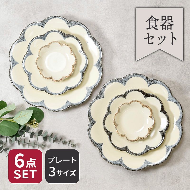 和・洋問わず使える花形のお皿6点セット。