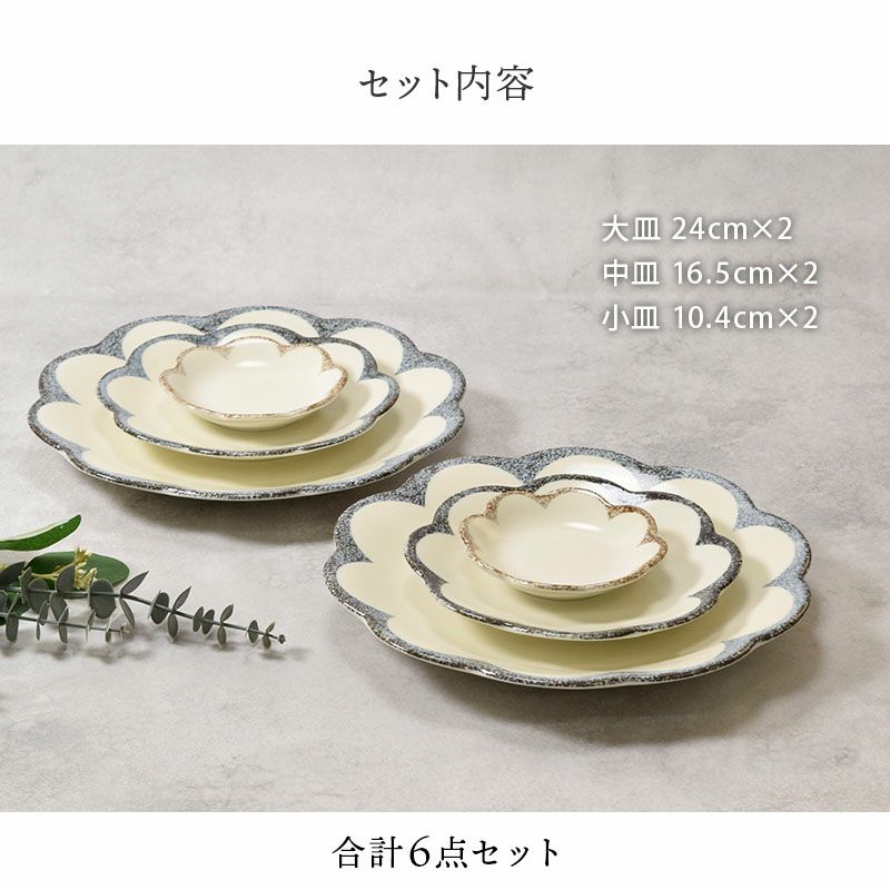 和・洋問わず使える花形のお皿6点セット。