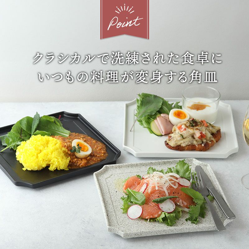 食卓にモダンな彩りを添える、おしゃれな角皿