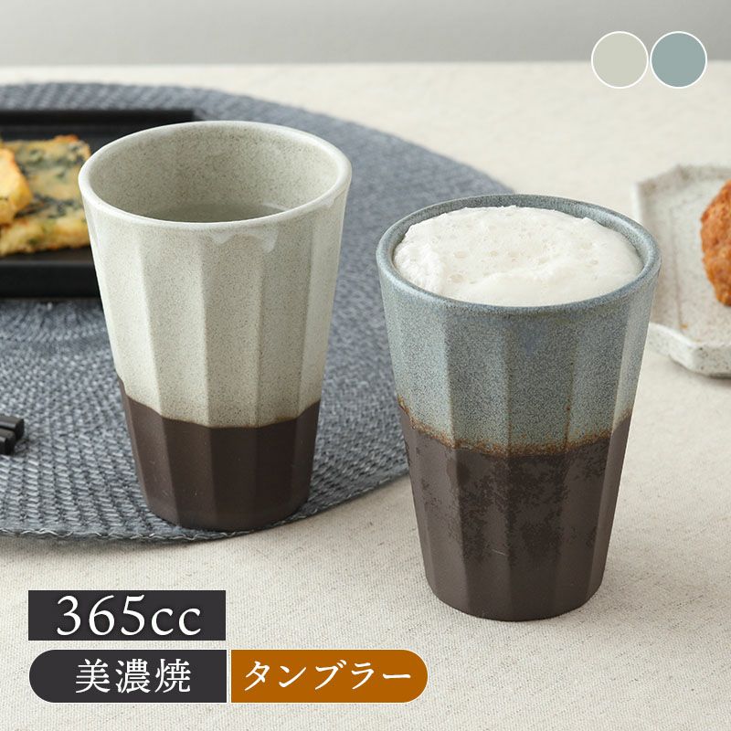 タンブラー 365cc 黒土 レイエ