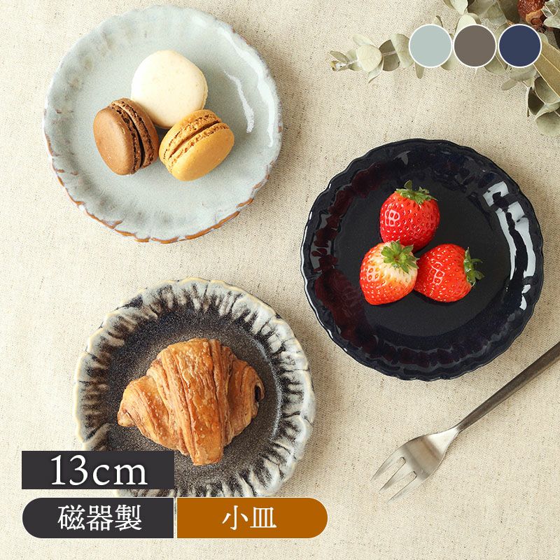 プレート 13cm 窯変カラー Douceドゥース