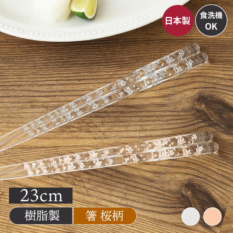 箸 23cm 樹脂製 食洗機対応 さくら舟