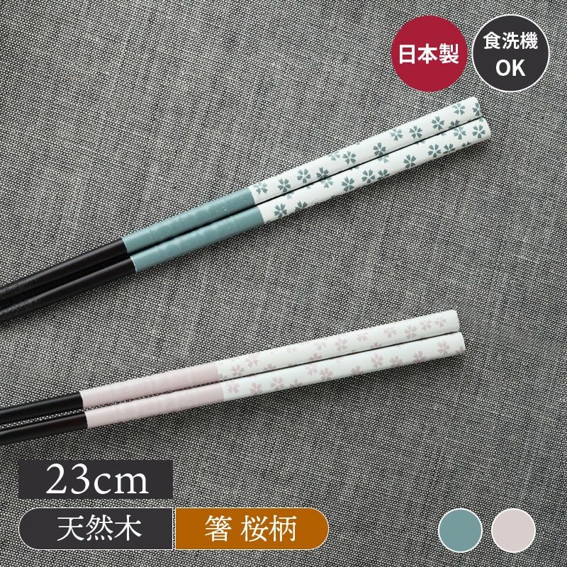 箸 23cm 天然木 食洗機対応 綾桜