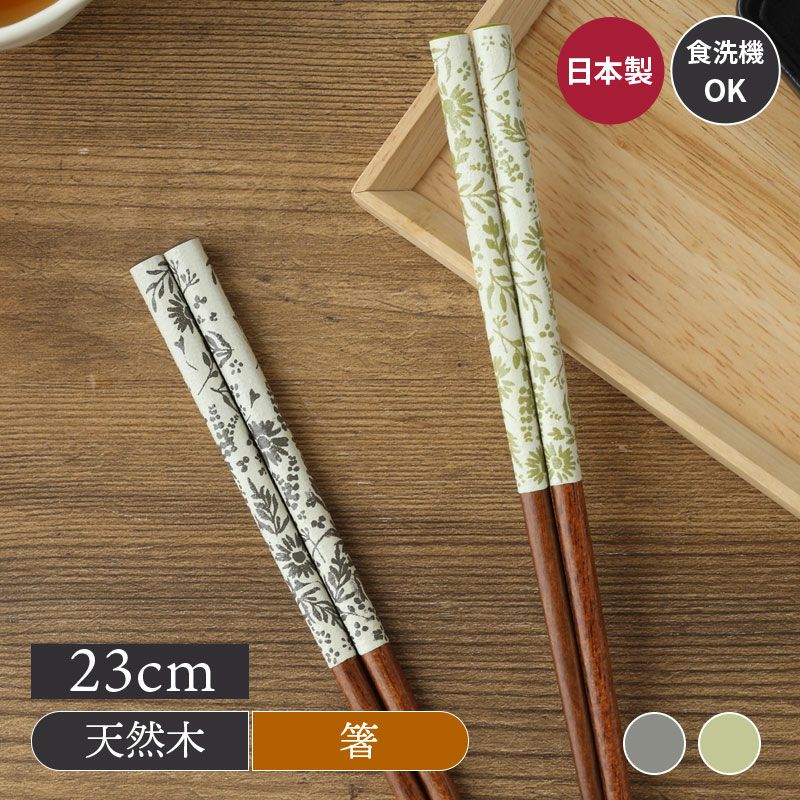 箸 23cm 天然木 食洗機対応 コンフィー