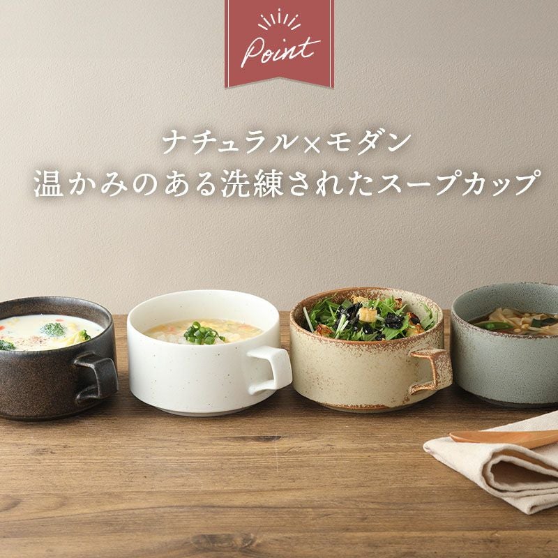 暖かさを感じる落ち着いたカラーのスープカップ