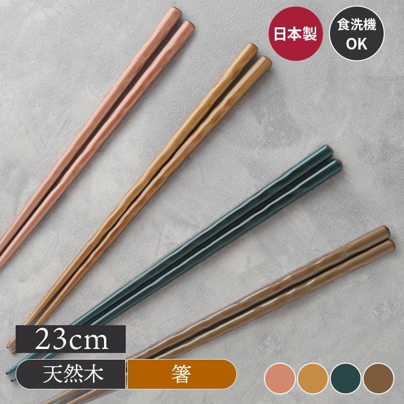 箸 23cm 天然木 食洗機対応 nude