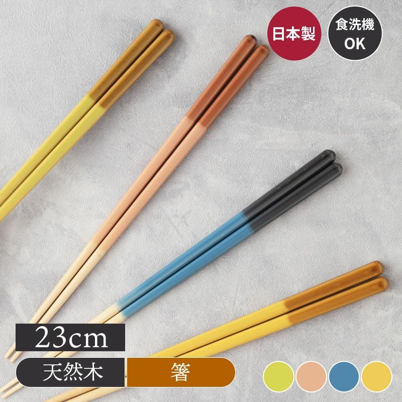 箸 23cm 天然木 食洗機対応 loose