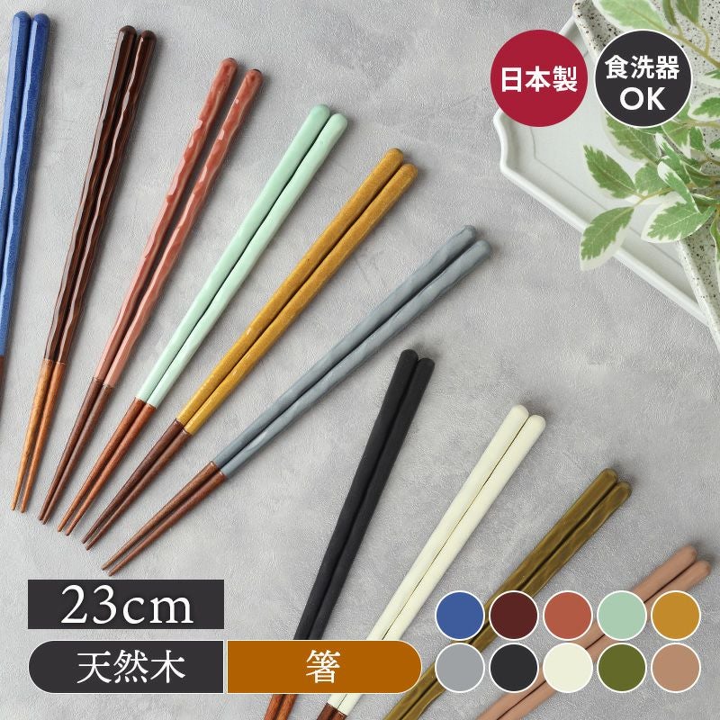 箸 23cm KURABIクラビ 食洗機対応