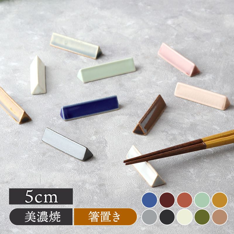 箸置き 5cm 陶器 KURABIクラビ