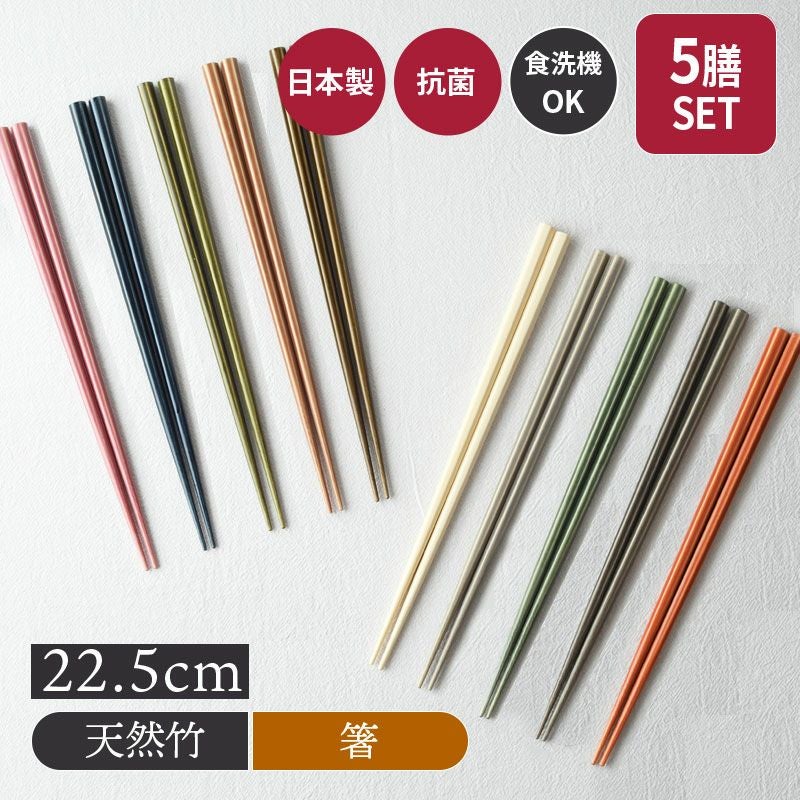 抗菌 竹箸 5膳セット 22.5cm 食洗機対応
