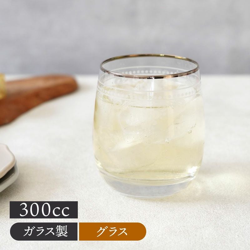 タンブラー 300cc Elegant 日本製 在庫限り アウトレット