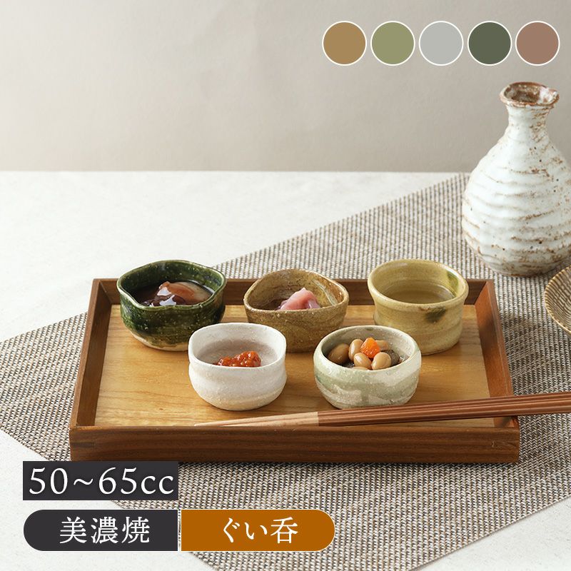 ぐい呑珍味 手造り 陶器 美濃焼