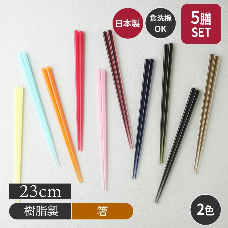 箸 5膳セット 23cm 食洗機対応
