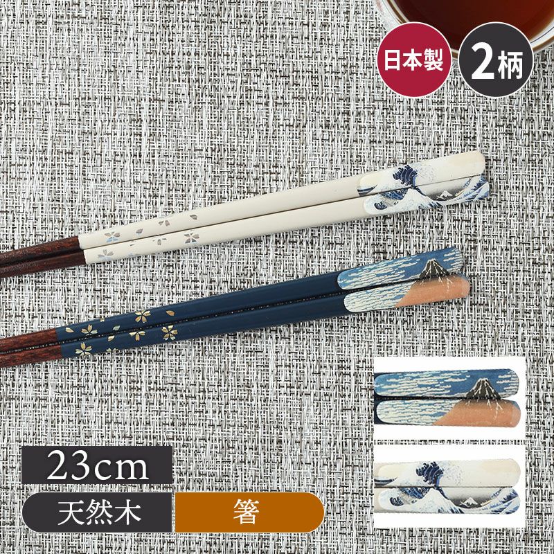 箸 23cm 天然木 滑り止め加工 富嶽三十六景