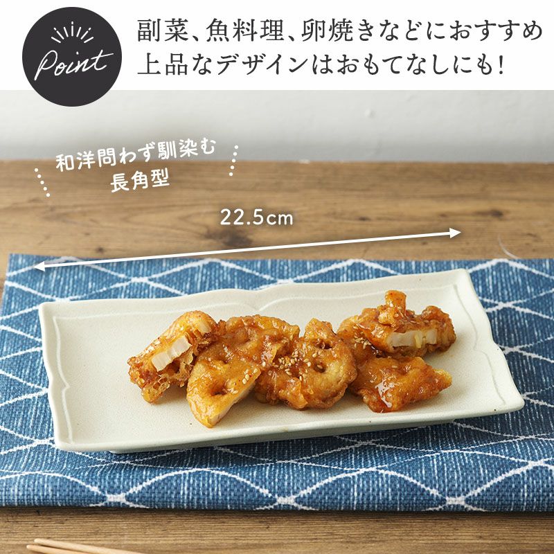 洋食にも和食にも馴染む。和モダンな長角皿。