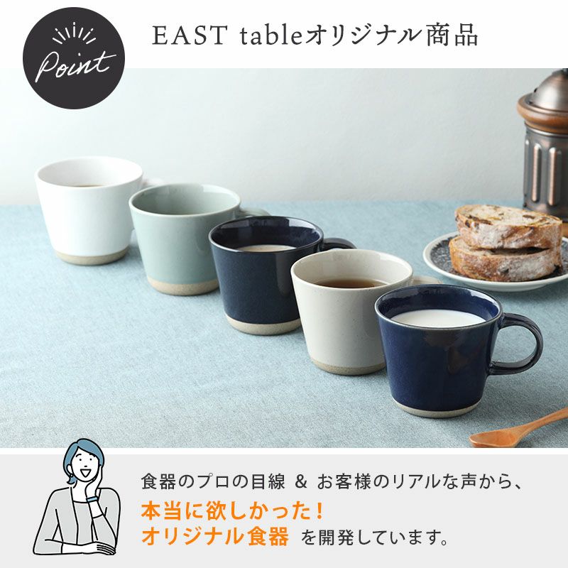 EAST tableオリジナル】シンプルで上品なマグカップ
