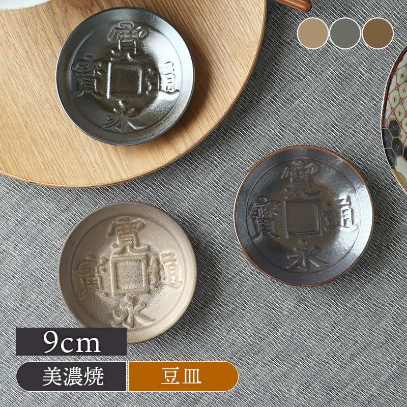 小皿 9cm 古銭