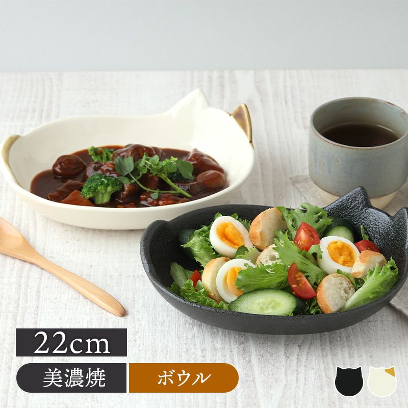 ネコ型ボウル22cm キャランチ