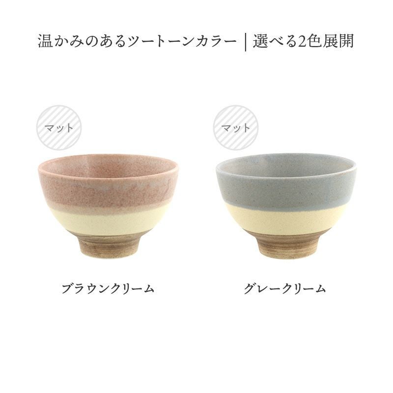やさしいツートーンカラーのお茶碗