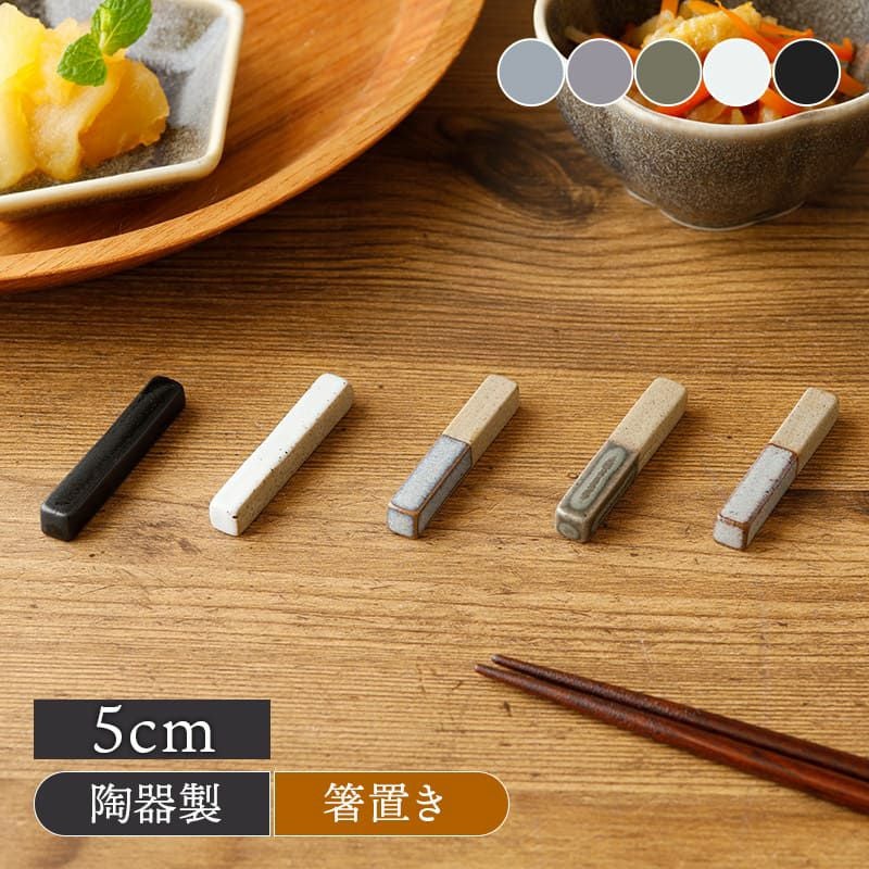 箸置き 窯変 Forbito