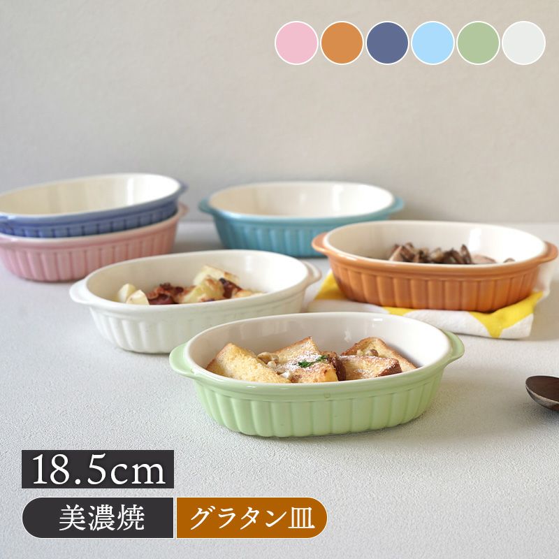 カラーグラタン皿 18.5cm 485cc