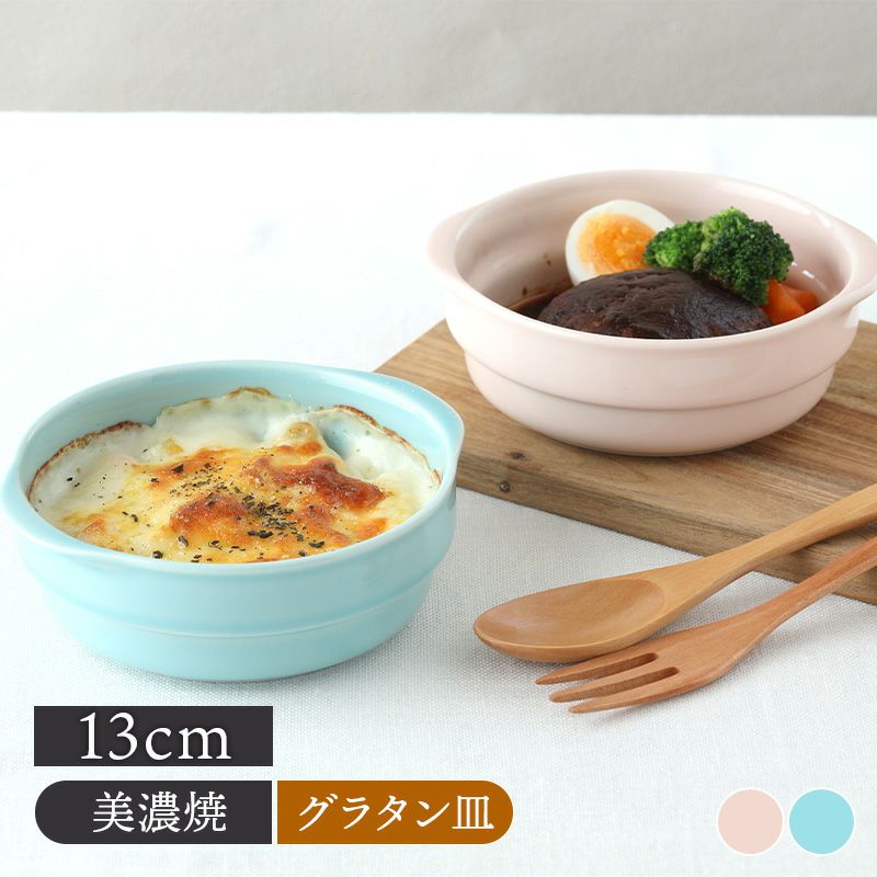 丸型スタッキンググラタン皿 13cm Jpieジョワ