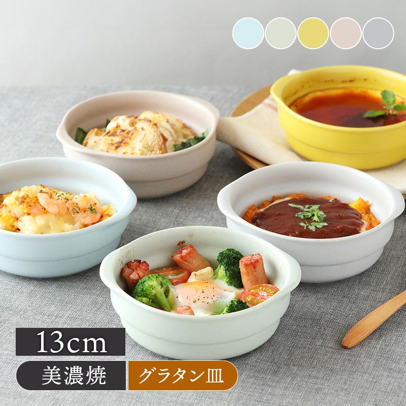 丸型スタッキンググラタン皿 13cm cotogotoコトゴト