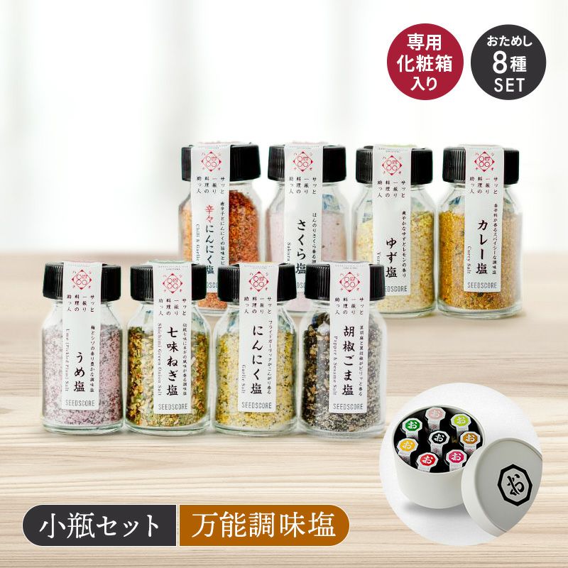 いつもの料理にサッと一振り、卓上調味塩のセット。