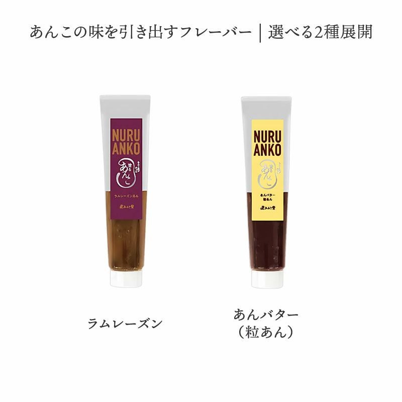 チューブタイプの、丁寧に練りあげた塗るあんこ。