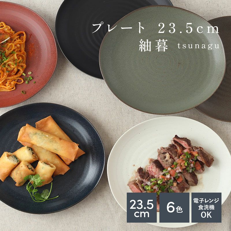 プレート 23.5cm 紬暮 tsunagu