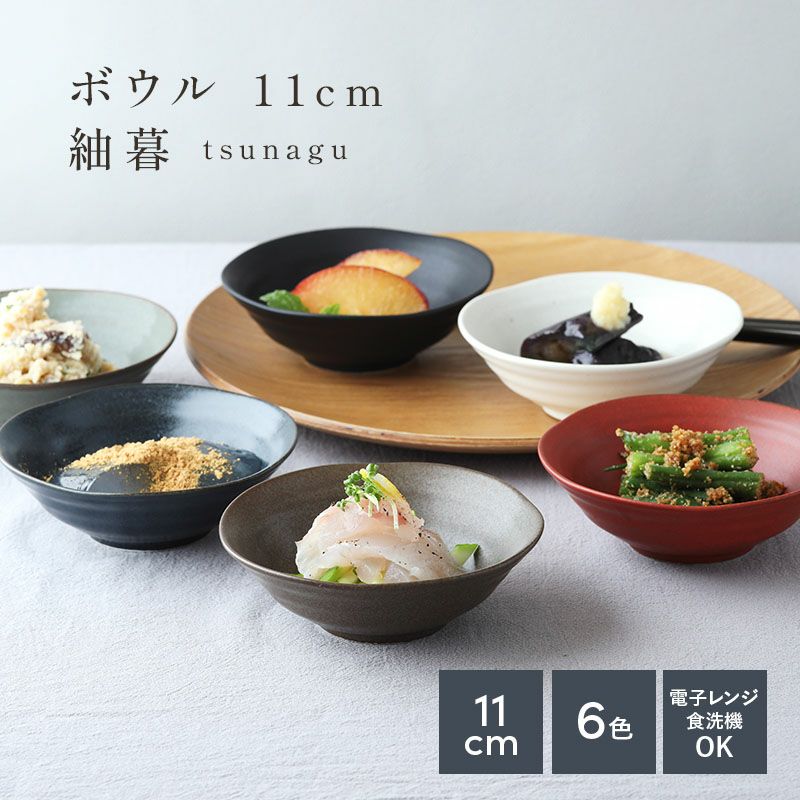 ボウル 11cm 紬暮 tsunagu