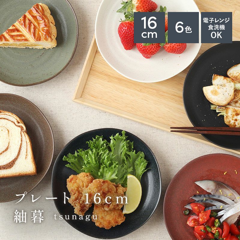 プレート 16cm 紬暮 tsunagu