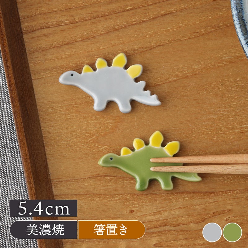 箸置き きょうりゅうDino ステゴザウルス