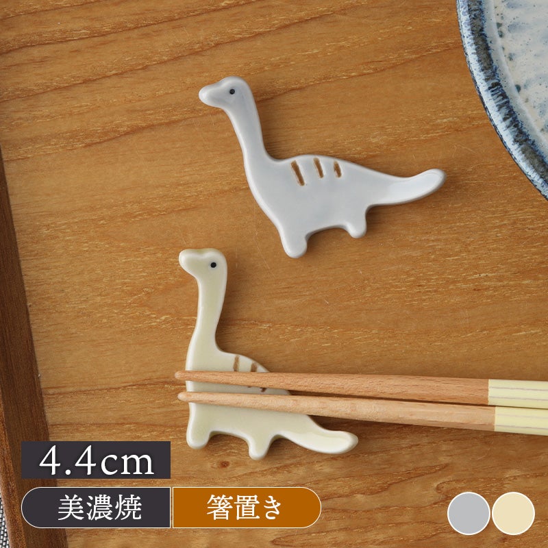 箸置き きょうりゅうDino ブラキオザウルス