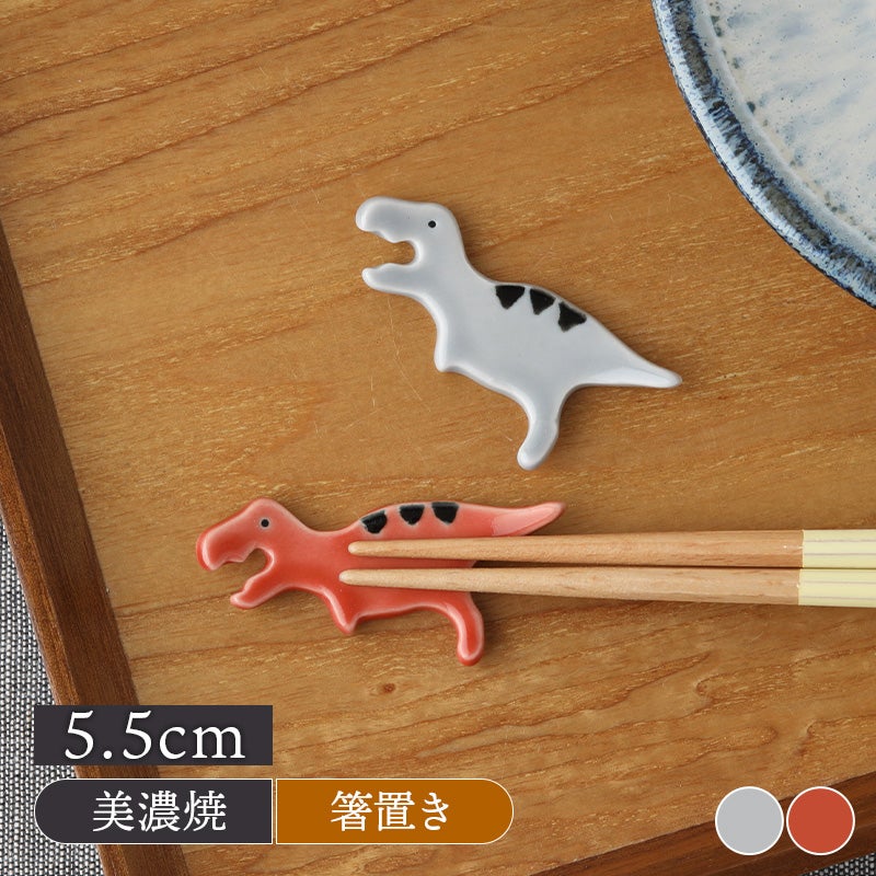 箸置き きょうりゅうDino ティラノザウルス