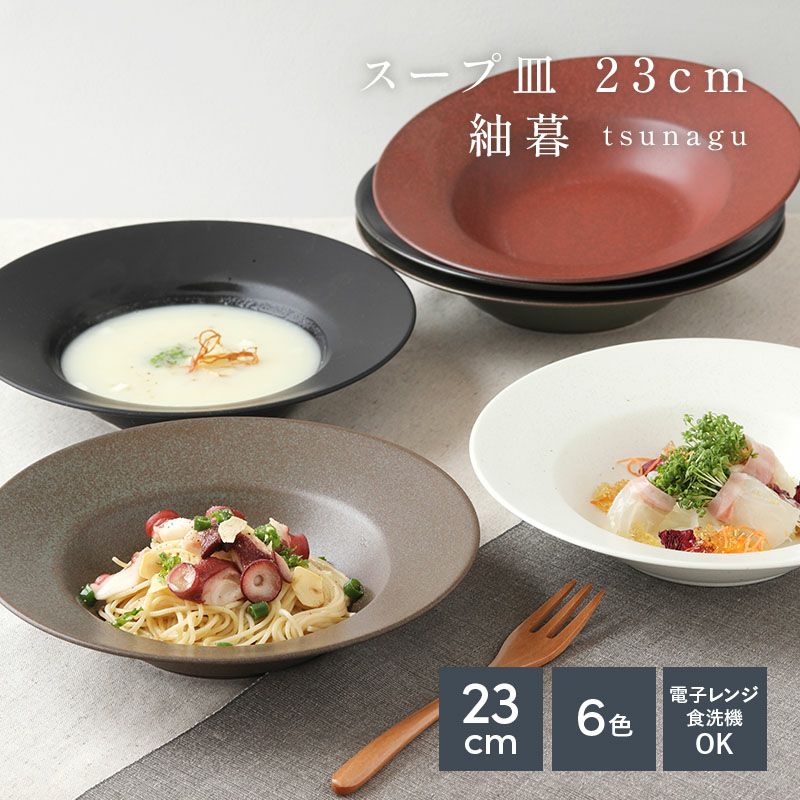 スープ皿 23cm 250cc 紬暮 tsunagu