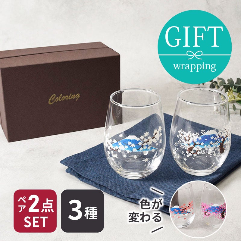 ペアグラス 320cc 冷やすと色が変わる 箱入り