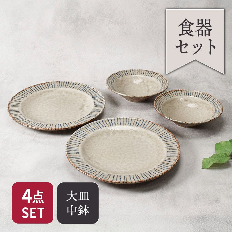 土の温もりを感じるリム型プレート＆ボウル4点セット