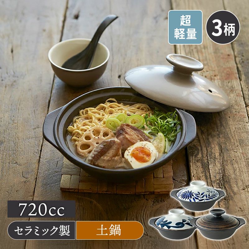 超軽量土鍋 6.5号 1?2人用 SUPER LIGHT CLAYPOT 食洗機・直火可