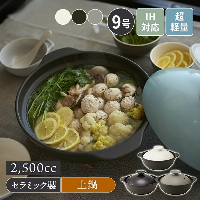 超軽量土鍋 9号 3?4人用 SUPER LIGHT CLAYPOT IH・直火可