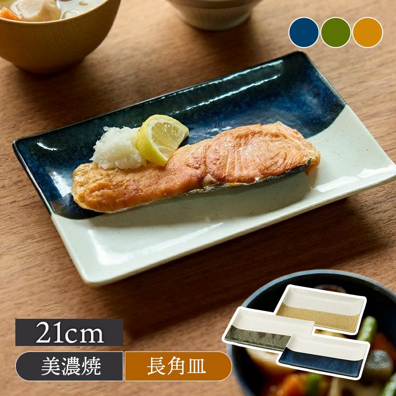 焼物皿 21cm 長角皿 やわらぎのバイカラー
