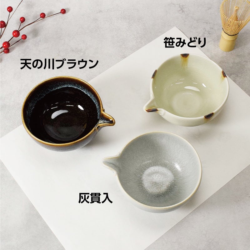 深型の形状で使いやすいモダンな片口抹茶碗。
