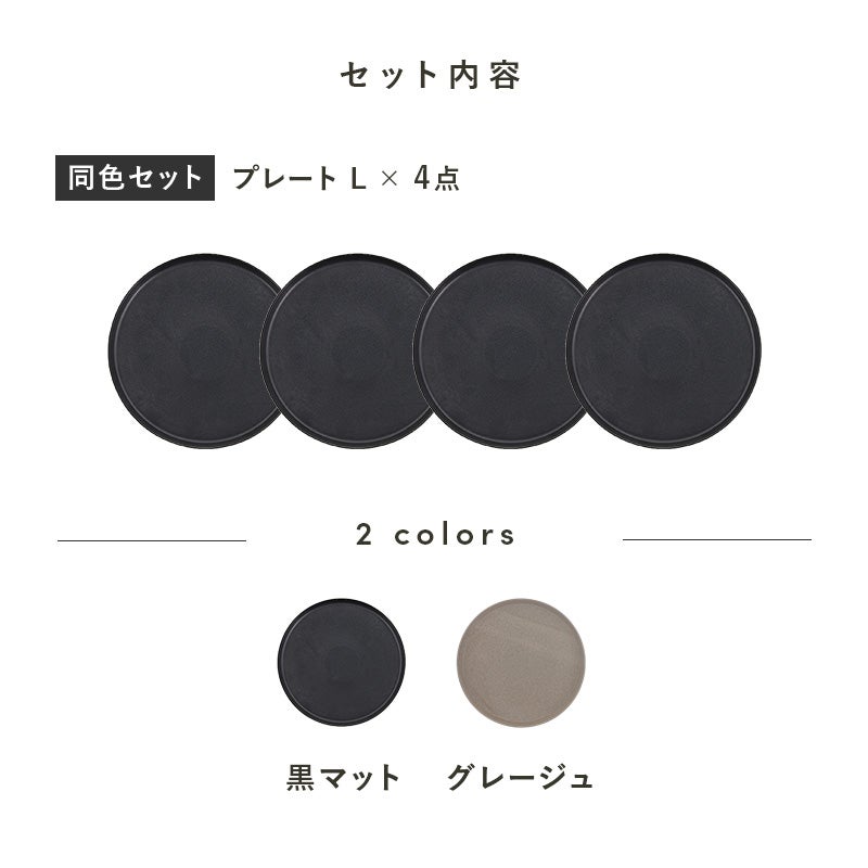 シンプルで洗練されたカフェ風プレートの4点セット